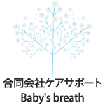 合同会社ケアサポートBaby's breath